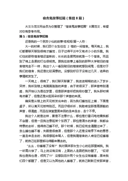 宿舍鬼故事短篇（集锦8篇）