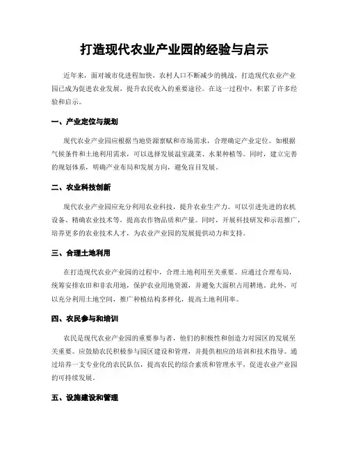 打造现代农业产业园的经验与启示