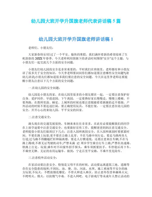 幼儿园大班开学升国旗老师代表讲话稿5篇