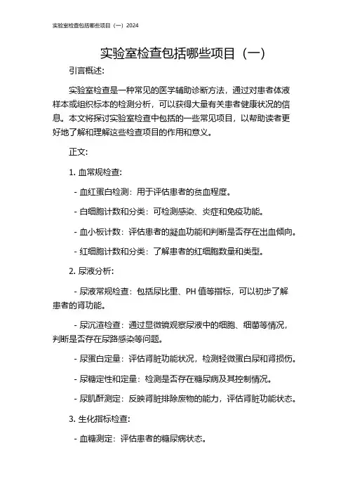 实验室检查包括哪些项目(一)2024