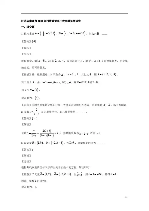 【精准解析】江苏省南通市四校联盟2020届高三数学模拟考试试题