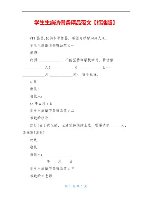 学生生病请假条精品范文【标准版】