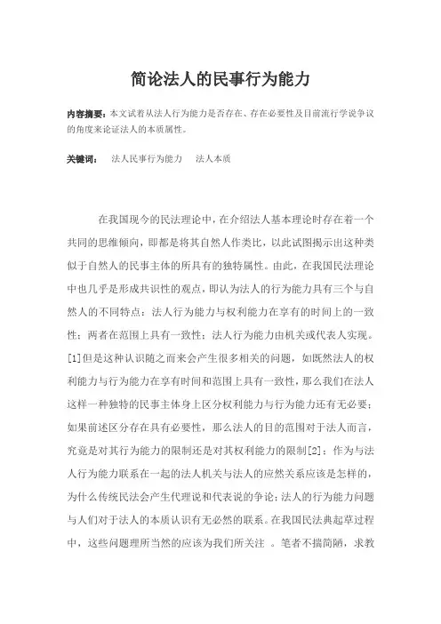 简论法人的民事行为能力