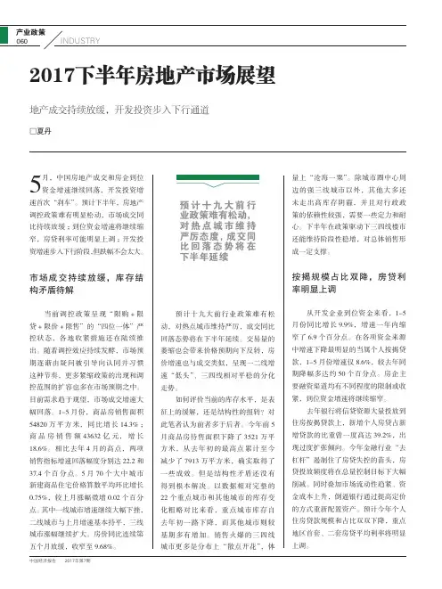 2017下半年房地产市场展望