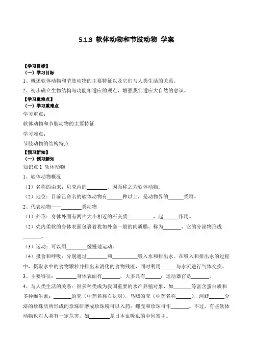 5.1.3-软体动物和节肢动物(学案)2023-2024学年人教版初中生物学八年级上学期