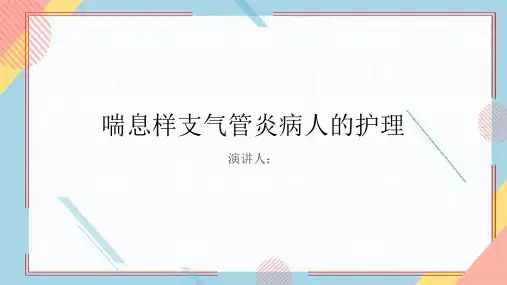 喘息样支气管炎病人的护理PPT课件