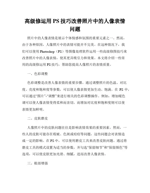 高级修运用PS技巧改善照片中的人像表情问题