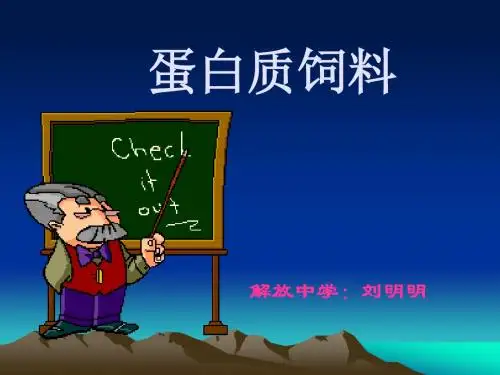 第六节__蛋白质饲料课件