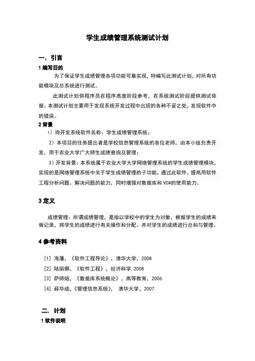 学生成绩管理系统软件测试计划