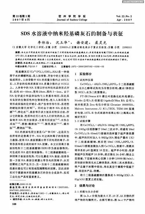 SDS水溶液中纳米羟基磷灰石的制备与表征