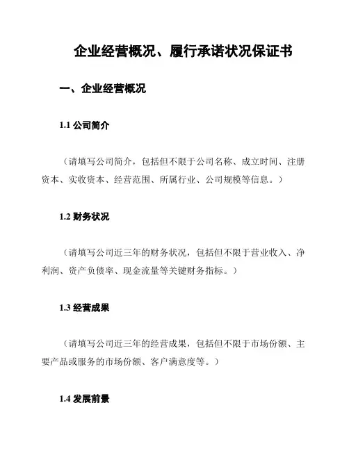 企业经营概况、履行承诺状况保证书