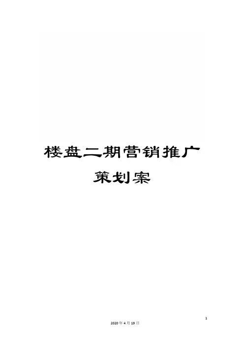 楼盘二期营销推广策划案