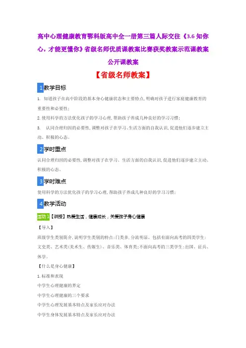心理健康教育鄂科版高中人际交往《知你心才能更懂你》省级名师优质课教案比赛获奖教案示范课教案公开课教案