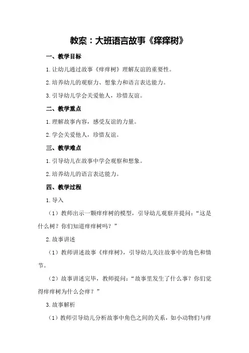 大班语言故事痒痒树教案
