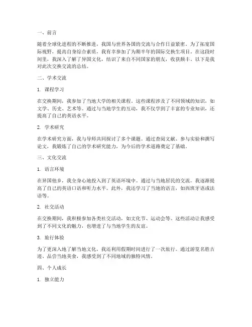 交换交流总结范文