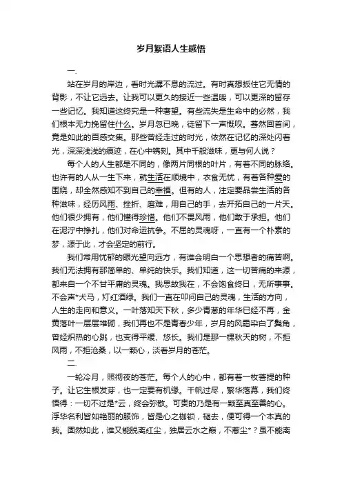 岁月絮语人生感悟