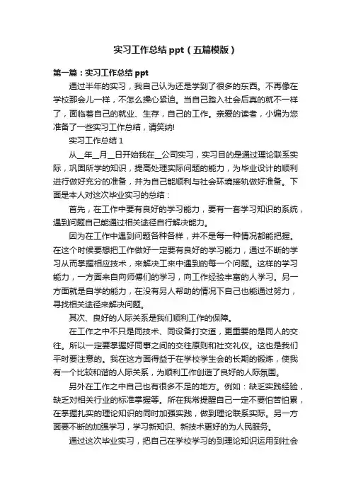 实习工作总结ppt（五篇模版）