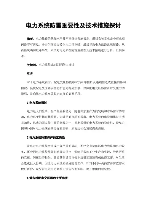 电力系统防雷重要性及技术措施探讨