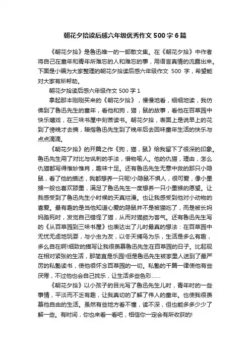 朝花夕拾读后感六年级优秀作文500字6篇