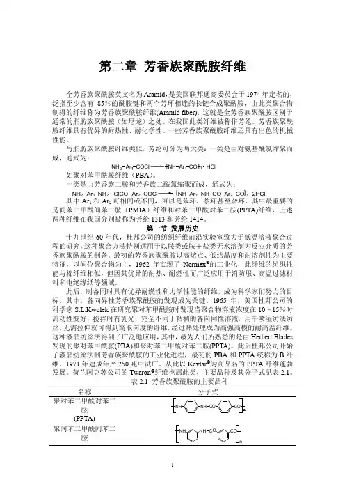 2-芳香族聚酰胺纤维