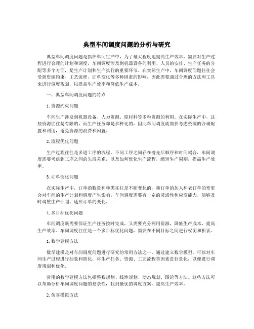 典型车间调度问题的分析与研究