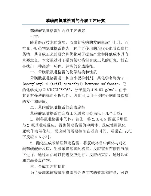 苯磺酸氯吡格雷的合成工艺研究