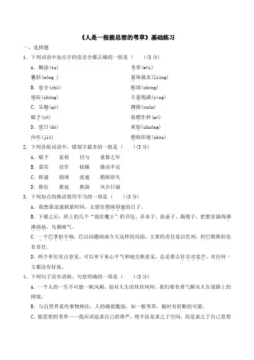 人教版高中语文必修四 10.2《人是一根能思想的苇草》基础练习