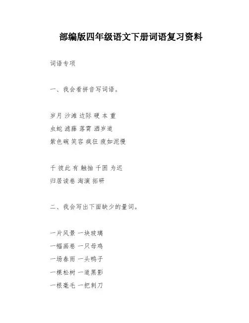 部编版四年级语文下册词语复习资料