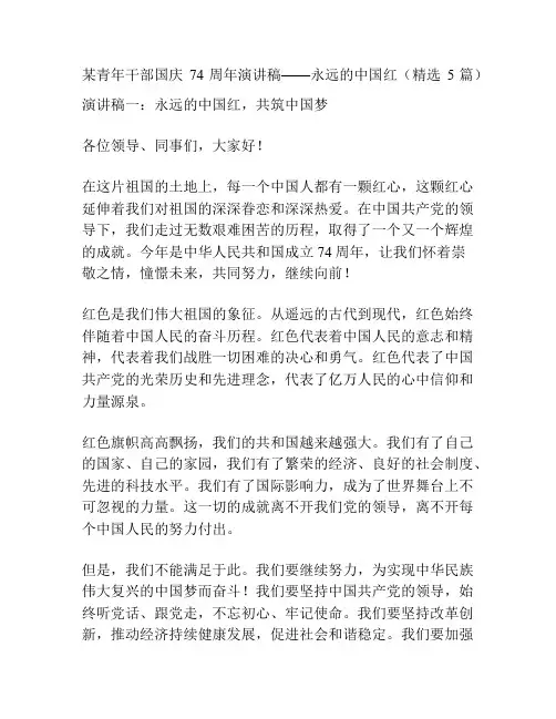 某青年干部国庆74周年演讲稿——永远的中国红(精选5篇)