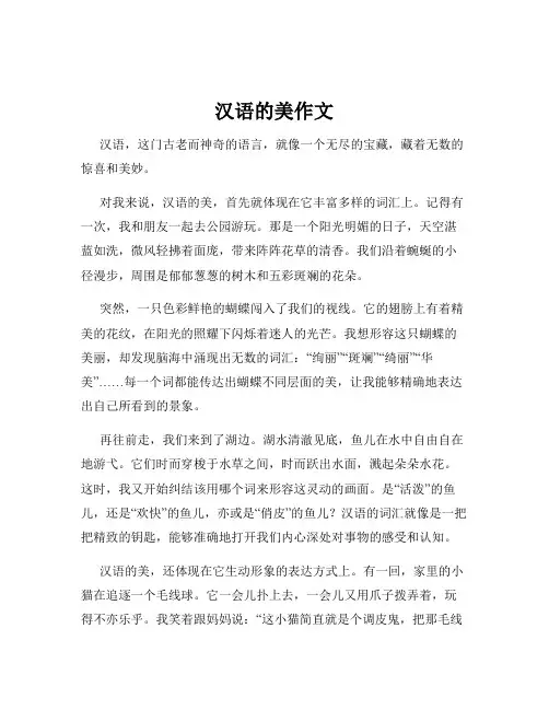 汉语的美作文
