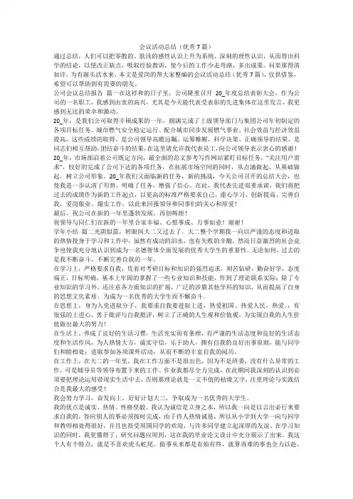 最新-会议活动总结(优秀7篇)
