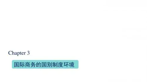 国际商务的国别制度环境  ppt课件