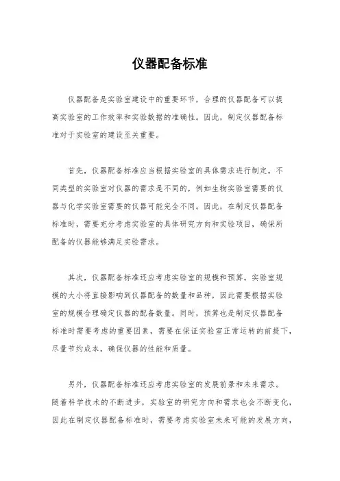 仪器配备标准