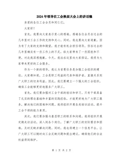 2024年领导在工会换届大会上的讲话稿