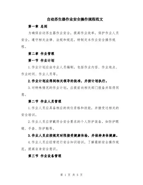 自动苏生器作业安全操作规程范文