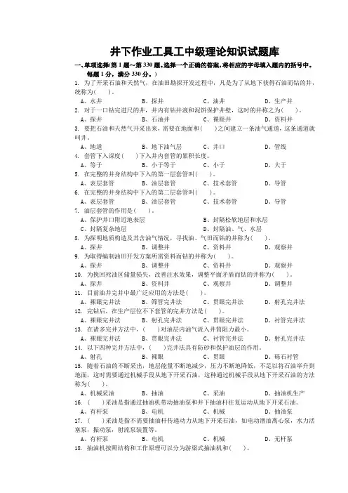 井下作业工具工中级理论知识试题库