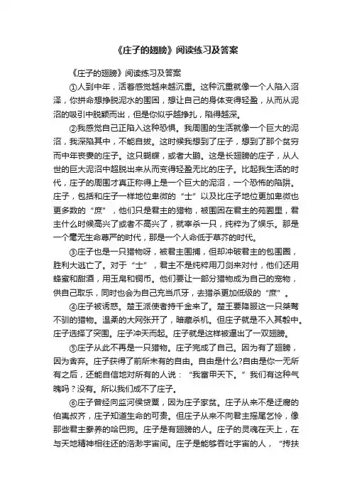 《庄子的翅膀》阅读练习及答案