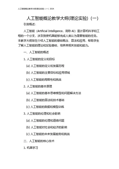 人工智能概论教学大纲(理论实验)(一)2024