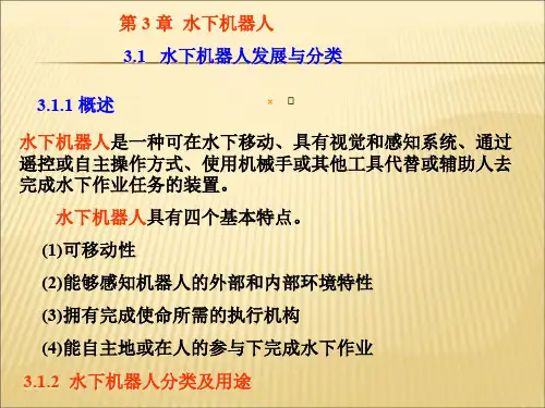 【课件】水下机器人ROVppt
