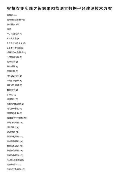 智慧农业实践之智慧果园监测大数据平台建设技术方案