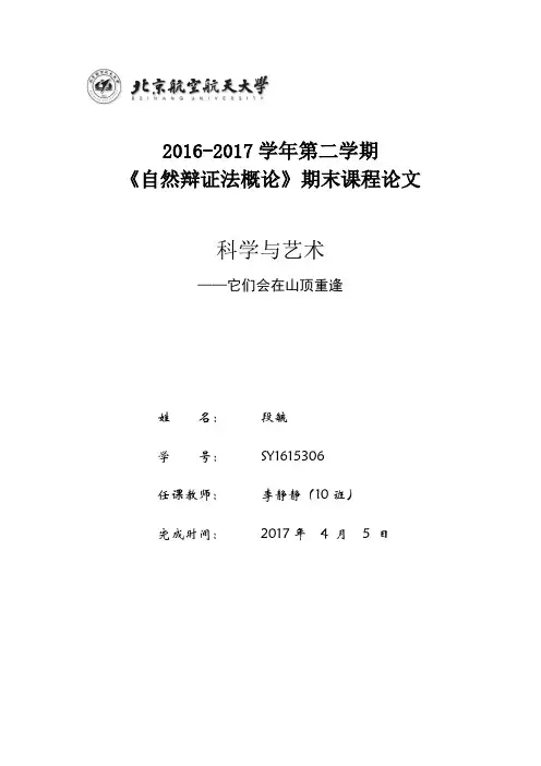 自然辩证法概论大作业_科学与艺术分析