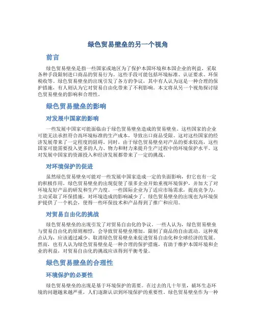 看“绿色贸易壁垒”的另一个视角