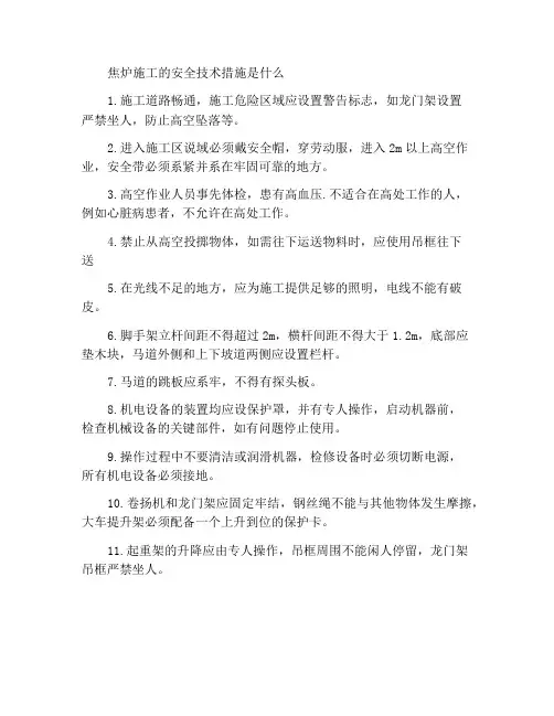 焦炉施工安全技术措施有哪些