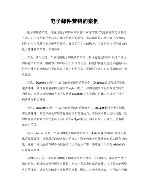 电子邮件营销的案例