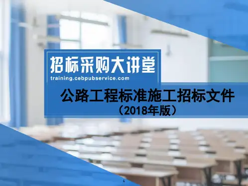 公路工程标准施工招标文件(2018年版)解析(3)