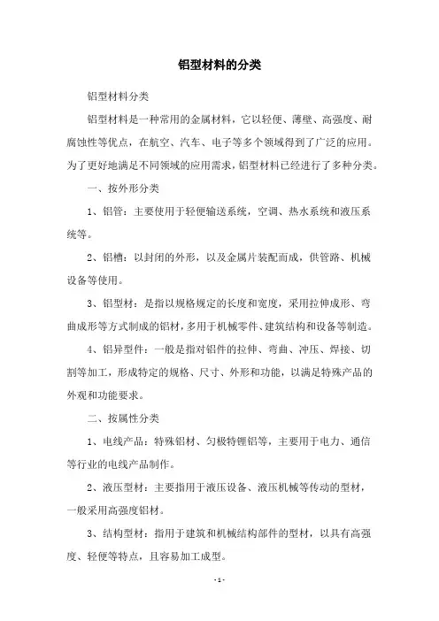 铝型材料的分类