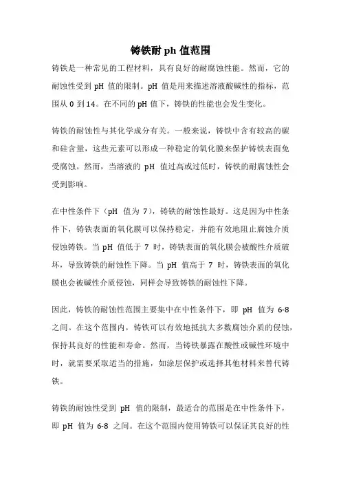 铸铁耐ph值范围