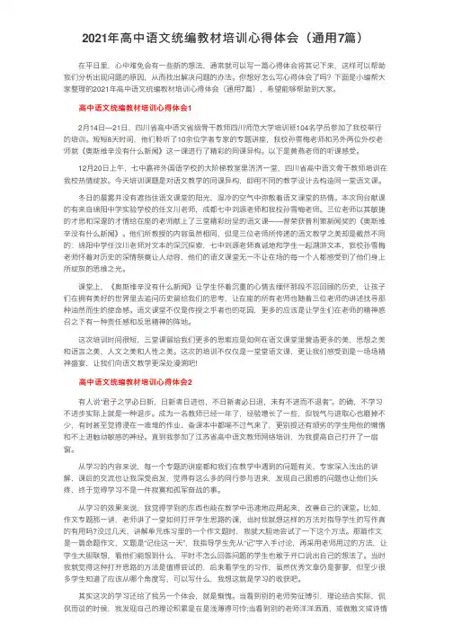 2021年高中语文统编教材培训心得体会（通用7篇）