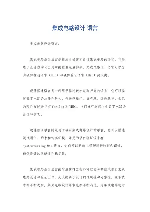 集成电路设计 语言