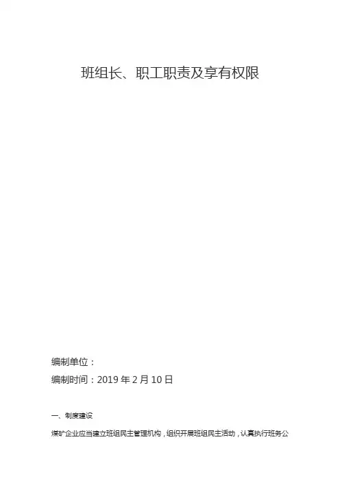 煤矿班组长及职工职责及权限